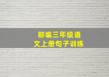 部编三年级语文上册句子训练