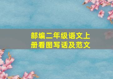 部编二年级语文上册看图写话及范文