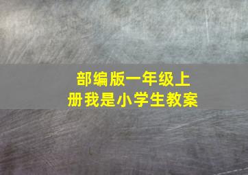 部编版一年级上册我是小学生教案