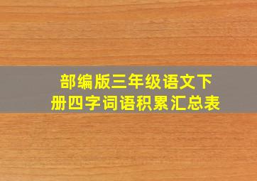 部编版三年级语文下册四字词语积累汇总表