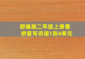 部编版二年级上册看拼音写词语1到4单元