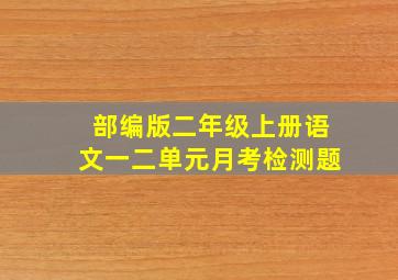 部编版二年级上册语文一二单元月考检测题