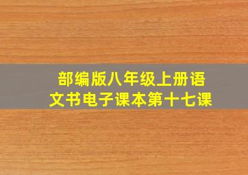 部编版八年级上册语文书电子课本第十七课