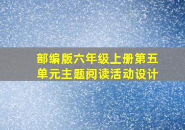 部编版六年级上册第五单元主题阅读活动设计