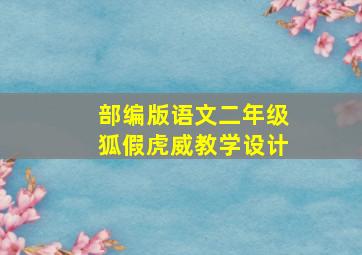 部编版语文二年级狐假虎威教学设计