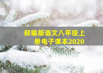 部编版语文八年级上册电子课本2020