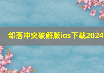 部落冲突破解版ios下载2024