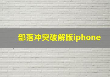 部落冲突破解版iphone