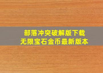 部落冲突破解版下载无限宝石金币最新版本