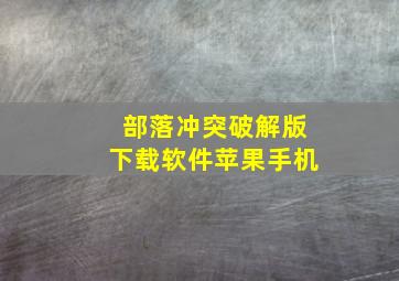 部落冲突破解版下载软件苹果手机