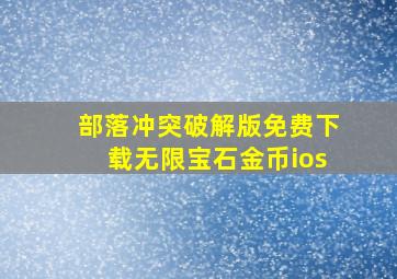 部落冲突破解版免费下载无限宝石金币ios