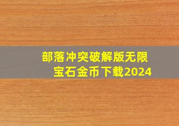 部落冲突破解版无限宝石金币下载2024