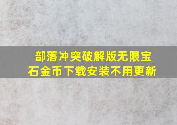 部落冲突破解版无限宝石金币下载安装不用更新