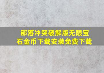 部落冲突破解版无限宝石金币下载安装免费下载