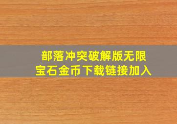 部落冲突破解版无限宝石金币下载链接加入