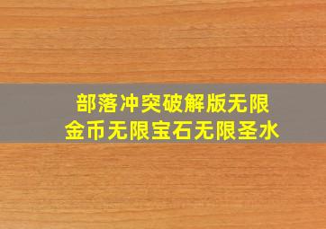 部落冲突破解版无限金币无限宝石无限圣水