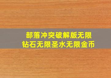 部落冲突破解版无限钻石无限圣水无限金币