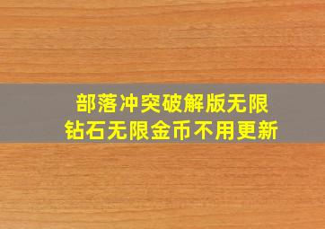 部落冲突破解版无限钻石无限金币不用更新