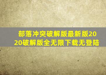 部落冲突破解版最新版2020破解版全无限下载无登陆