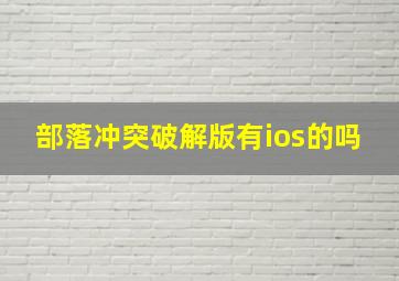 部落冲突破解版有ios的吗