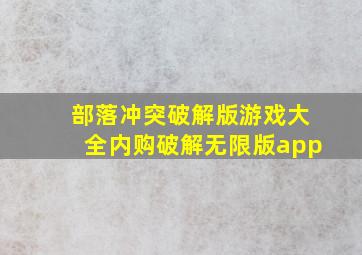 部落冲突破解版游戏大全内购破解无限版app