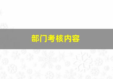 部门考核内容