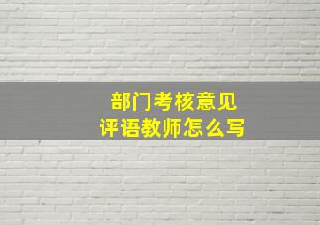 部门考核意见评语教师怎么写