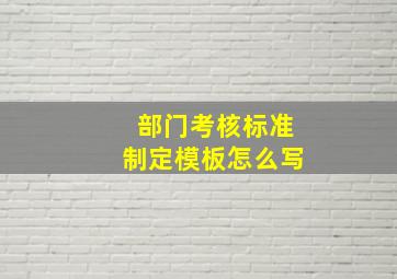 部门考核标准制定模板怎么写