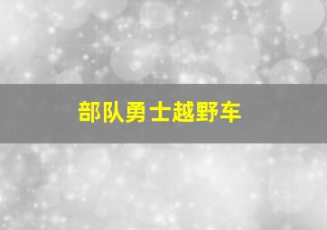 部队勇士越野车