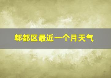 郫都区最近一个月天气