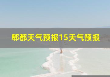 郫都天气预报15天气预报