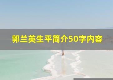 郭兰英生平简介50字内容