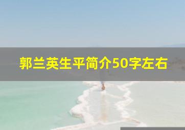 郭兰英生平简介50字左右