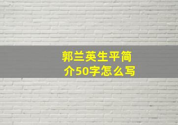 郭兰英生平简介50字怎么写