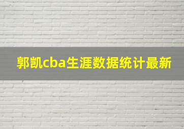 郭凯cba生涯数据统计最新