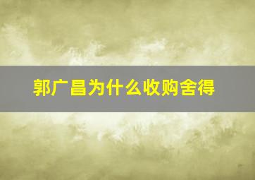 郭广昌为什么收购舍得