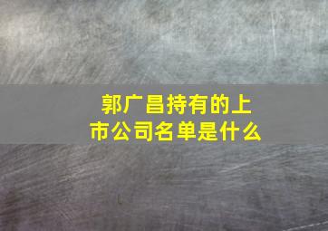 郭广昌持有的上市公司名单是什么