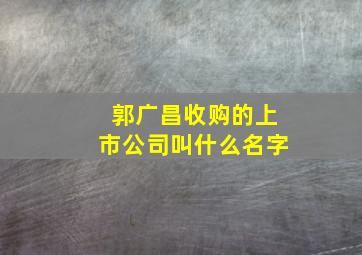 郭广昌收购的上市公司叫什么名字