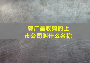 郭广昌收购的上市公司叫什么名称