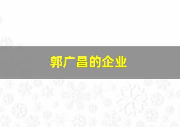 郭广昌的企业