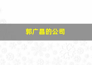 郭广昌的公司