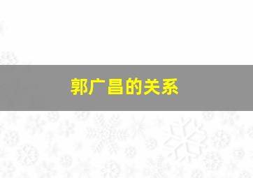 郭广昌的关系