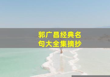 郭广昌经典名句大全集摘抄