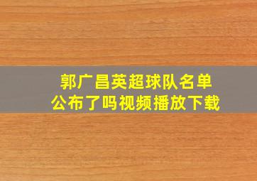 郭广昌英超球队名单公布了吗视频播放下载