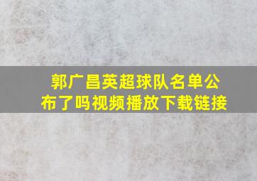 郭广昌英超球队名单公布了吗视频播放下载链接