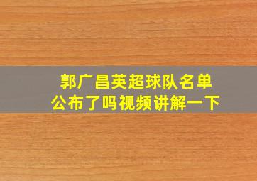 郭广昌英超球队名单公布了吗视频讲解一下