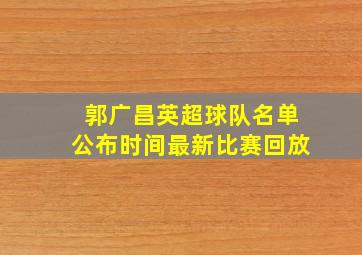 郭广昌英超球队名单公布时间最新比赛回放