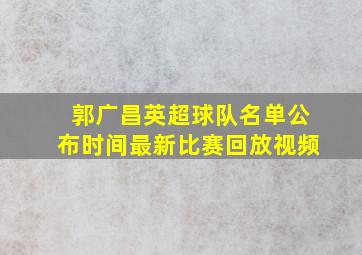 郭广昌英超球队名单公布时间最新比赛回放视频