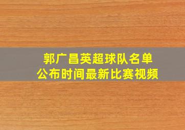 郭广昌英超球队名单公布时间最新比赛视频