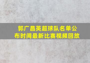 郭广昌英超球队名单公布时间最新比赛视频回放